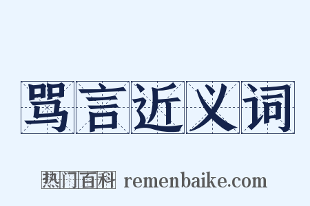 骂言近义词是什么意思的图片